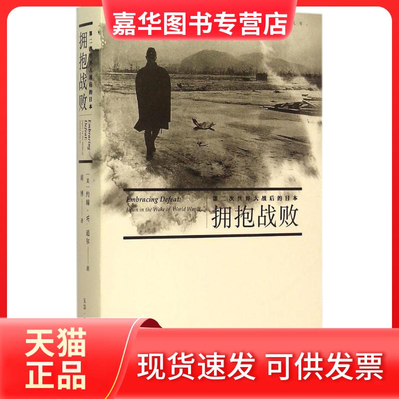 【正版现货】 拥抱战败 第二次世界大战后的日本 (美)约翰·W.道尔 著;胡博 译 著 生活·读书·新知三联书店