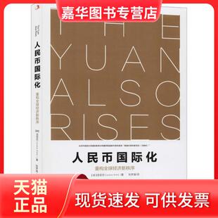 【正版现货】 人民币国际化 重构全球经济新秩序 龙安志 中华工商联合出版社