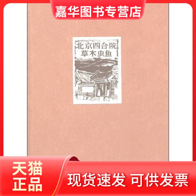 【正版现货】 北京四合院草木虫鱼/邓云乡集(邓云乡集) 邓云乡著 河北教育出版社