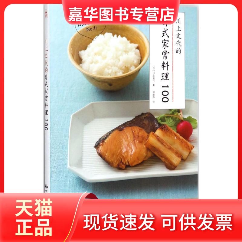 【正版现货】 川上文代的日式家常料理100 (日)川上文代 著;邓楚泓 译 中国民族摄影艺术出版社