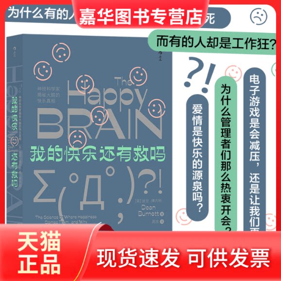 【正版现货】 我的快乐还有救吗 神经科学家揭秘大脑的快乐 (英)迪安·博内特 著 周东 译 福建教育出版社