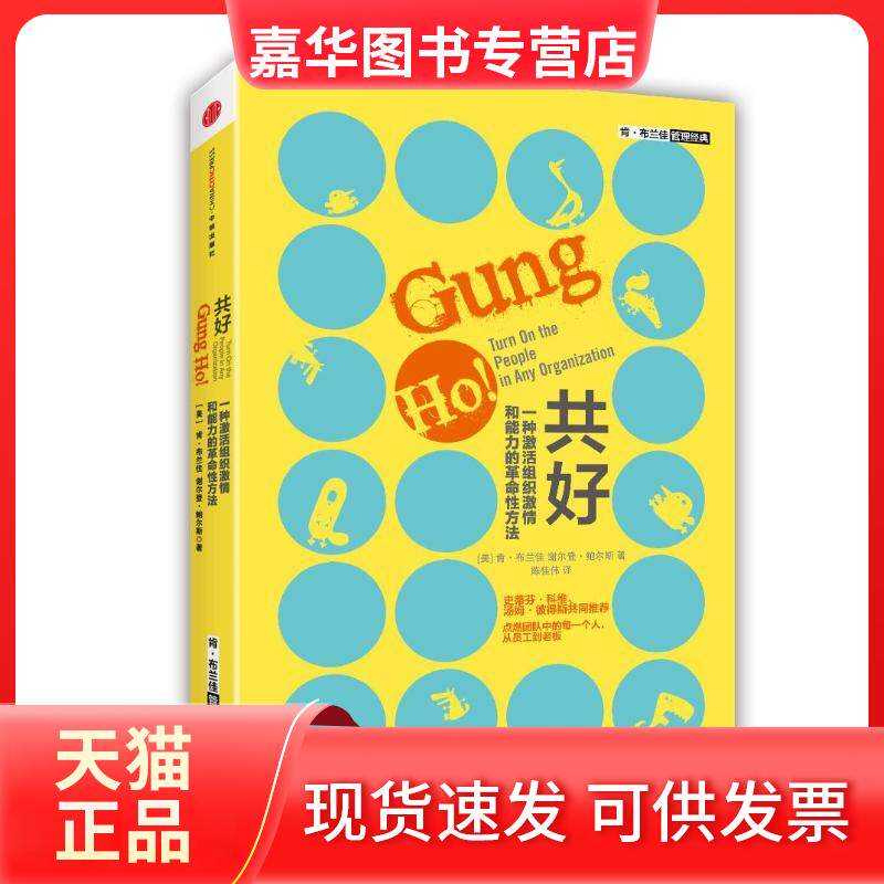 【正版现货】 共好 肯·布兰佳 著 陈佳伟 译 中信出版社