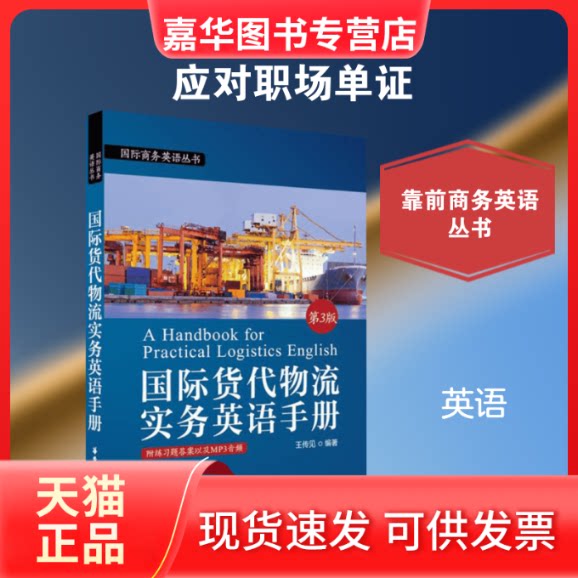 【正版现货】 国际货代物流实务英语手册 王传见 编著 著 华东理工大学出版社