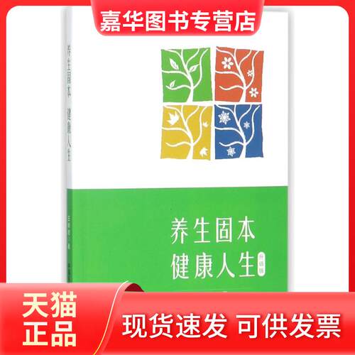 【正版现货】 养生固本健人 王新陆 著 中国医药科技出版社