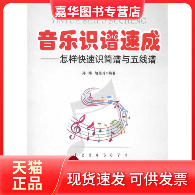 【正版现货】 音乐识谱速成:怎样快速识简谱与五线谱 孙伟,胡美玲 著作 现代出版社