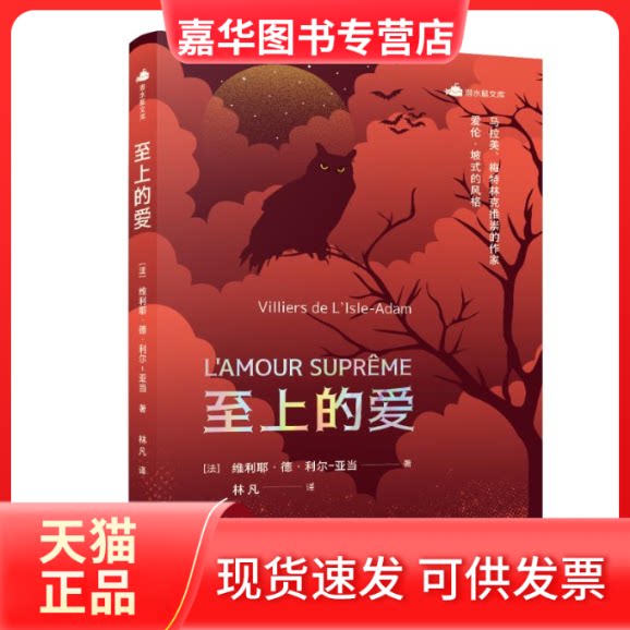 【正版现货】 至上的爱 (法)维利耶·德·利尔-亚当 著 林凡 译 海天出版社