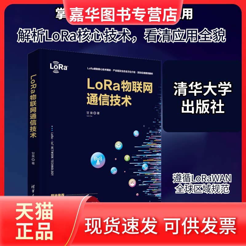 【正版现货】 LoRa物联网通信技术 甘泉 著 清华大学出版社