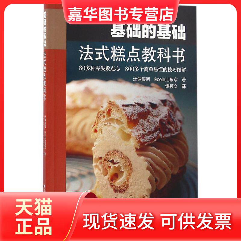 【正版现货】 基础的基础：法式糕点教科书 辻调集团 辽宁科学技术出版社