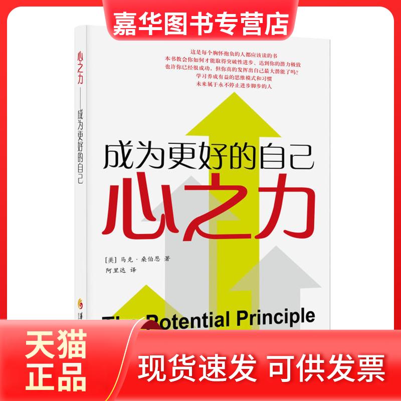 【正版现货】 心之力 成为更好的自己 (美)马克·桑伯恩(Mark Sanborn) 著 阿里达 译 华夏出版社有限公司