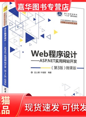 【正版现货】 Web程序设计——ASP.NET实用开发(第3版)微课版 沈士根 清华大学出版社
