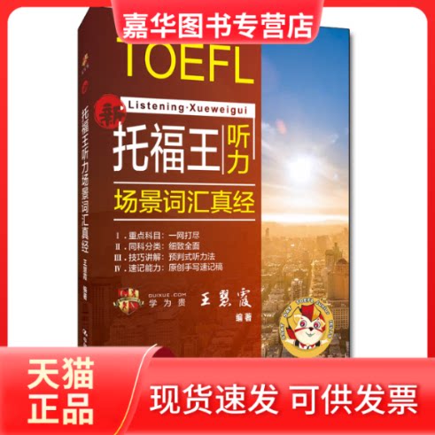 【正版现货】 托福王听力场景词汇真经 王慧霞 编 中国人民大学出版社