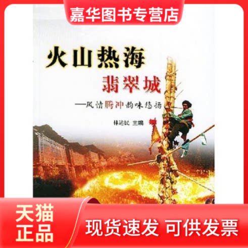 【正版现货】 火山热海翡翠城(风情腾冲韵味悠扬)/那方水土那方人丛书 林达民 民族出版社