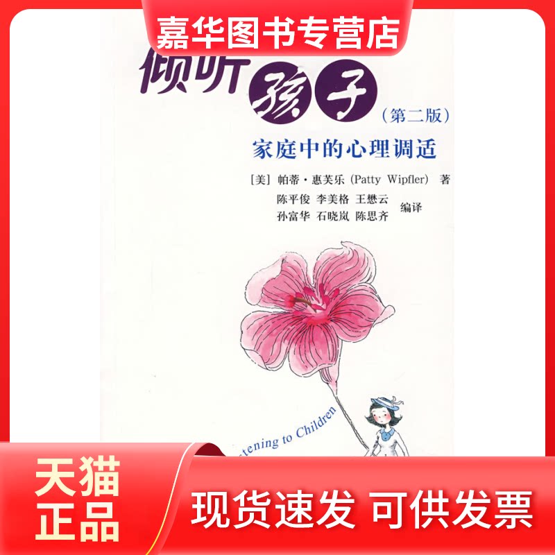 【正版现货】 倾听孩子—家庭中的心理调适(第二版) （美）惠芙乐（Wipfler，P.）　著，陈平俊　等译 著 北京大学出版社