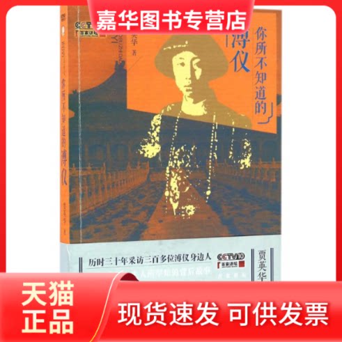 【正版现货】 你所不知道的溥仪 贾英华 著 著作 人民文学出版社