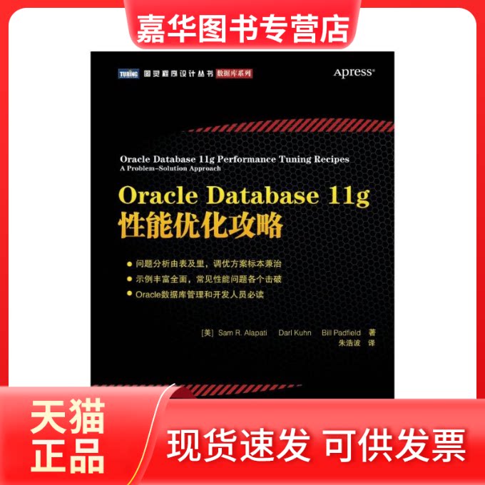 【正版现货】 ORACLE DATABASE 11G能优化攻略 [美]Sam R. Alapati　Darl Kuhn　Bill Padfield  著 朱浩波 译 人民邮电出版社
