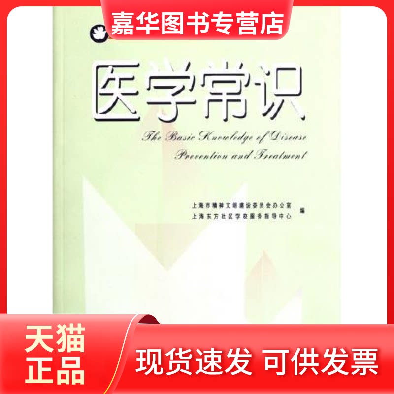 【正版现货】 医学常识 朱匡宇 上海科学普及出版社