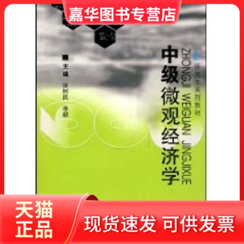 【正版现货】 中级微观经济学/张树民/1版1次 张树民//李毅 著作 西南财经大学出版社