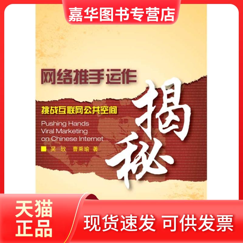 【正版现货】 网络推手运作揭秘:挑战互联网公共空间 吴玫 浙江大学出版社