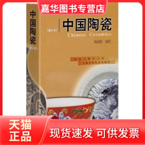 【正版现货】 中国陶瓷//文物博物馆系列教材(修订本) 冯先铭 上海古籍出版社