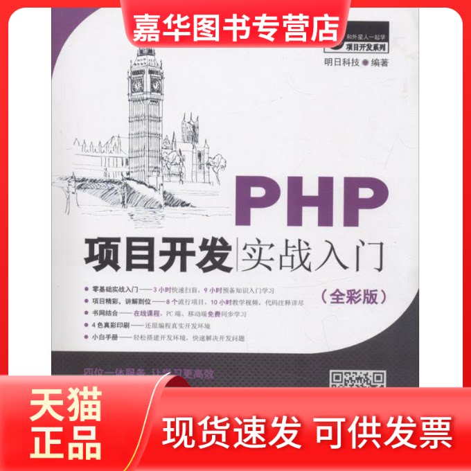 【正版现货】 PHP项目开发实战入门 明日科技 编著 著作 吉林大学出版社