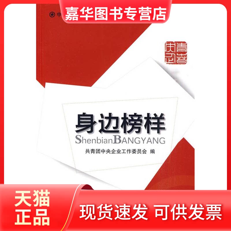 【正版现货】 身边榜样 共青团中央企业工作委员会 编 中国经济出版社