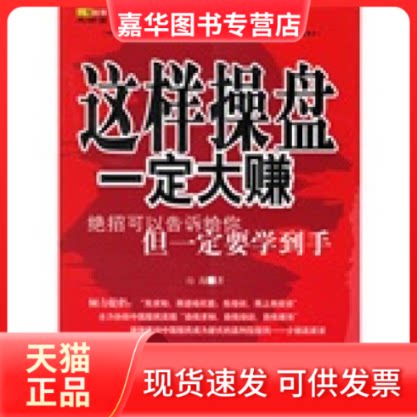 【正版现货】 这样操盘一定大赚 山海  著 著 中国经济出版社