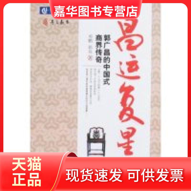 【正版现货】 昌运复星:郭广昌的中国式商界传奇 邓鹏//郭亮 著 机械工业出版社