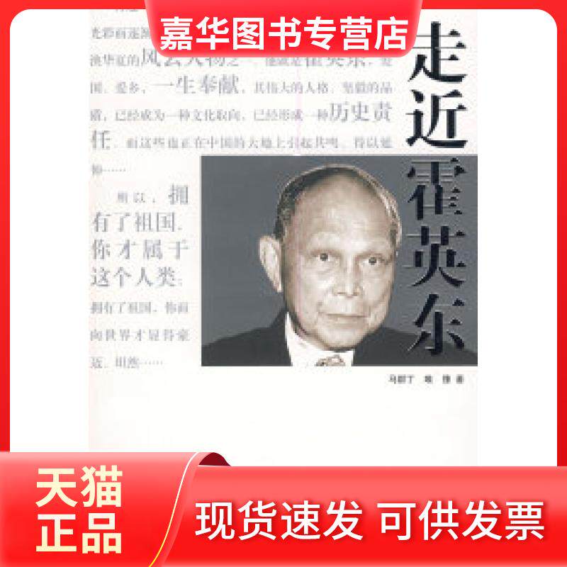 【正版现货】 走近霍英东 马群丁 唯豫 南方日报出版社
