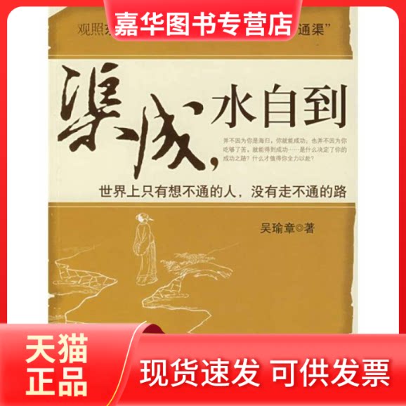【正版现货】 渠成,水自到 吴瑜章 中信出版社
