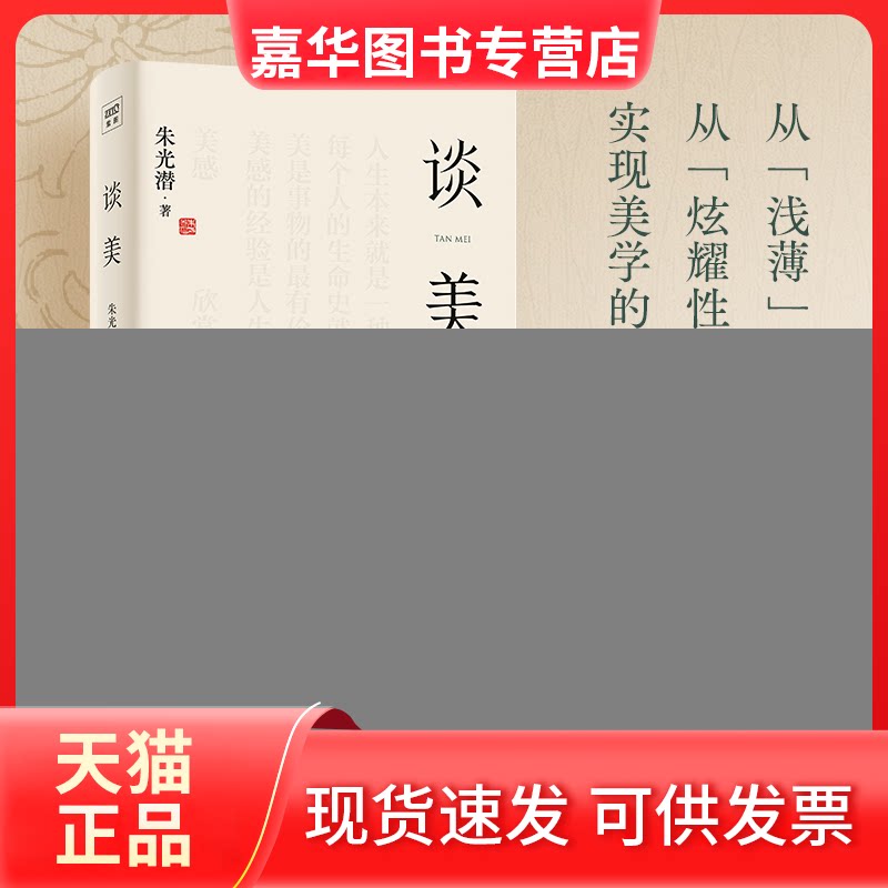 【正版现货】 谈美 朱光潜 著 中国长安出版传媒有限公司