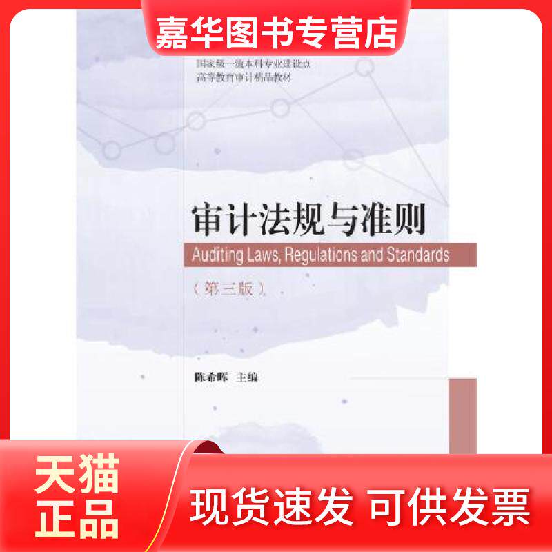 【正版现货】 审计法规与准则 晖 东北财经大学出版社