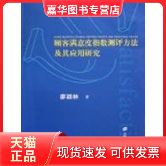 【正版现货】 顾客满意度指数测评方法及其应用研究 廖颖林 著 著 上海财经大学出版社