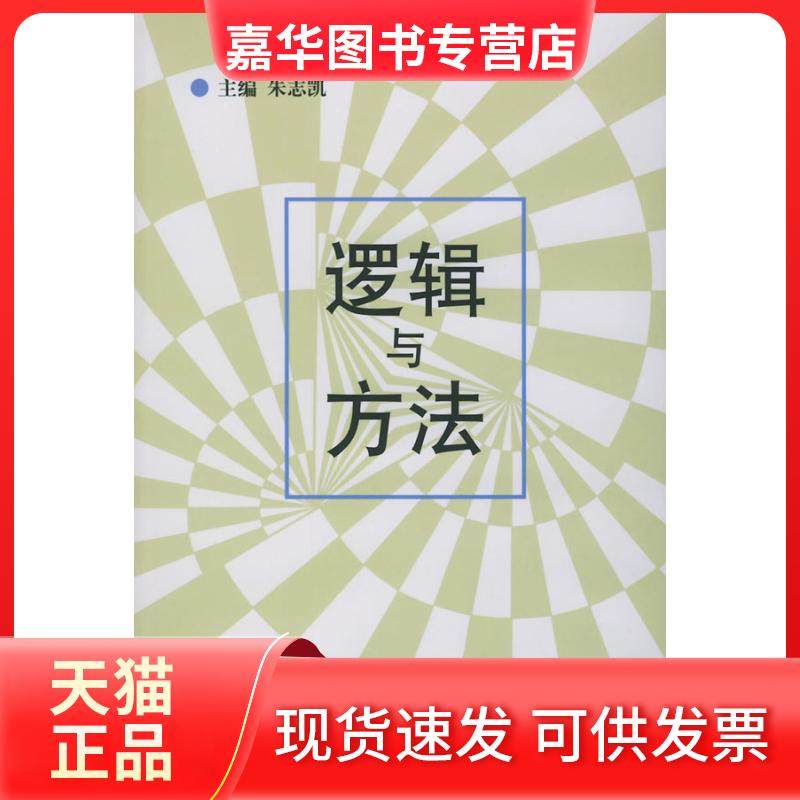 【正版现货】 逻辑与方法 朱志凯 人民出版社