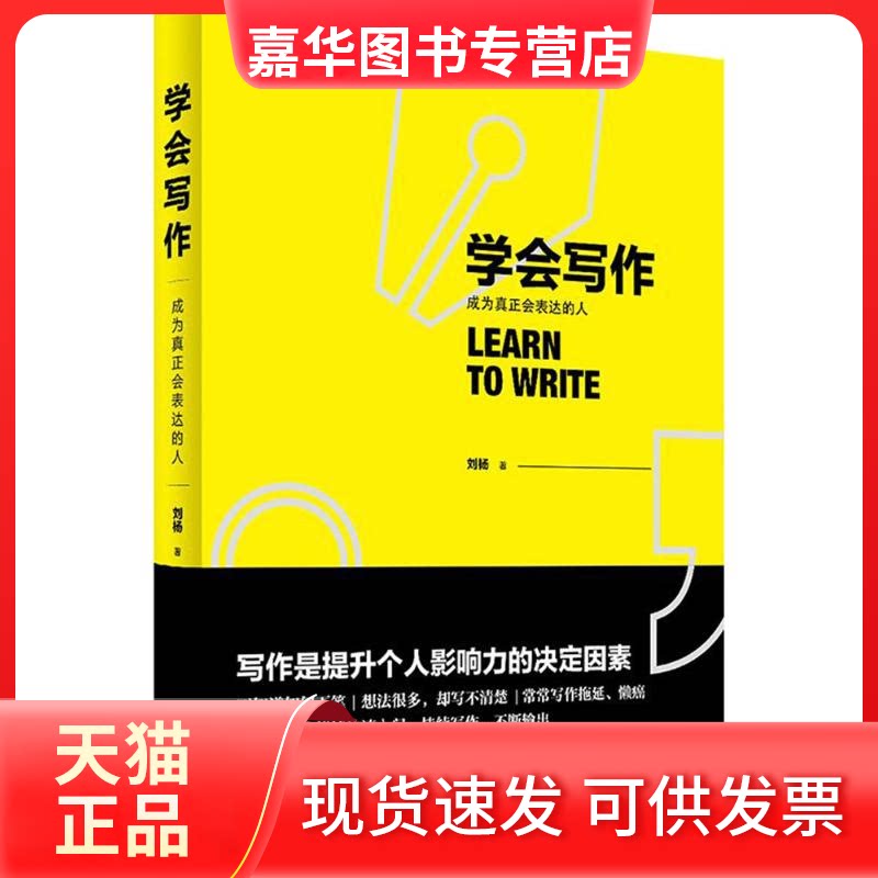 【正版现货】 学会写作 刘杨 著 著作 九州出版社