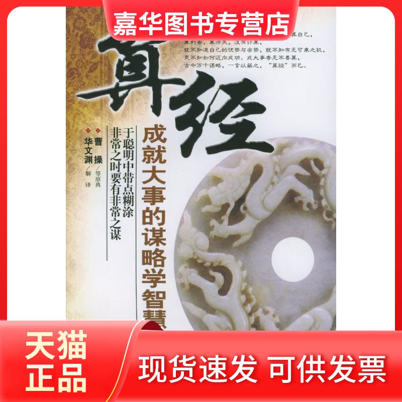 【正版现货】 算经:成就大事的谋略学智慧 华文渊 解译 中国长安出版社