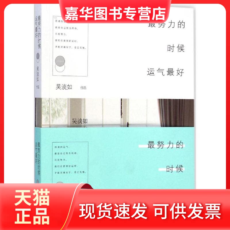 【正版现货】 努力的时候运气 吴淡如 著 著作 江苏文艺出版社