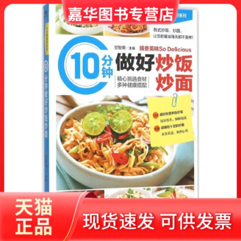 【正版现货】 10分钟做好炒饭炒面 甘智荣 主编 黑龙江科学技术出版社