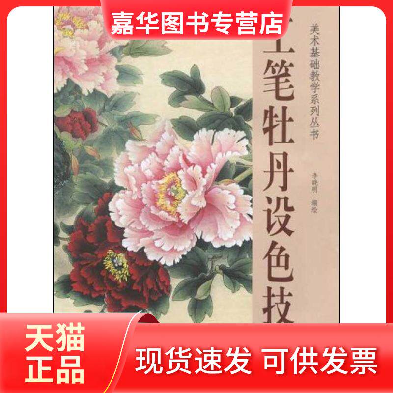 【正版现货】 工笔牡丹设色技法 李晓明;李晓明 天津杨柳青画社