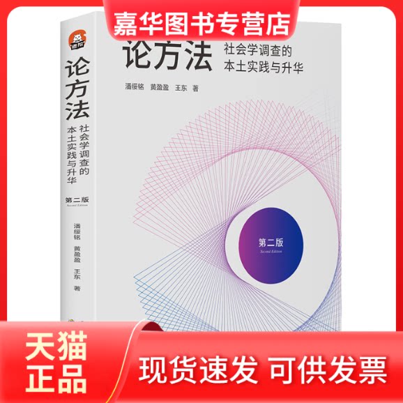 【正版现货】 论方法 社会学调查的本土实践与升华 潘绥铭,黄盈盈,王东 世界图书出版有限公司北京分公司