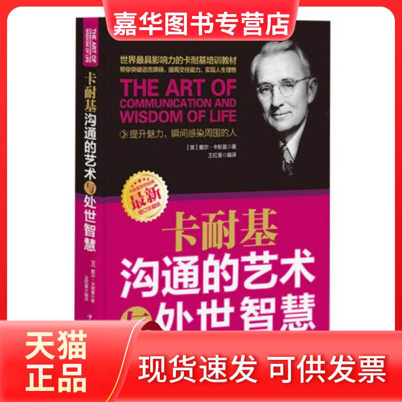【正版现货】 卡耐基沟通的艺术与处世智慧 [美]戴尔·卡耐基  著；王红星  译 中国华侨出版社