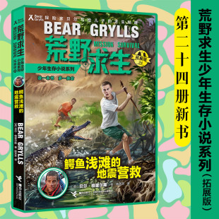 荒野求生少年生存小说拓展版 地震营救 24：鳄鱼浅滩