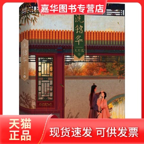 【正版现货】 洗铅华 七月荔 江苏凤凰文艺出版社