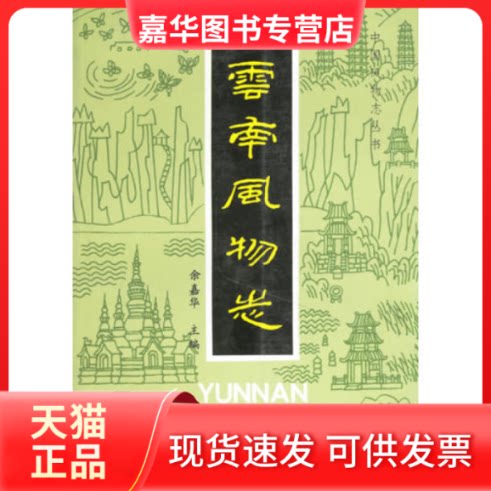 【正版现货】 云南风物志 余嘉华主编 云南教育出版社