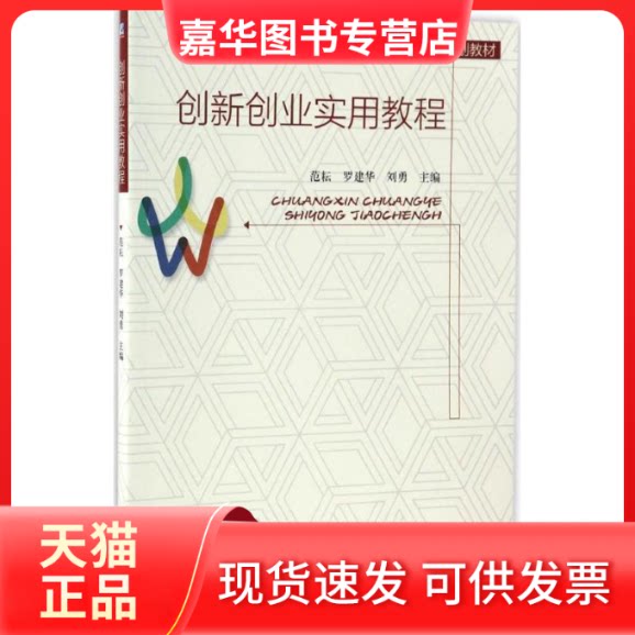 【正版现货】 创新创业实用教程 范耘,罗建华,刘勇 主编 机械工业出版社