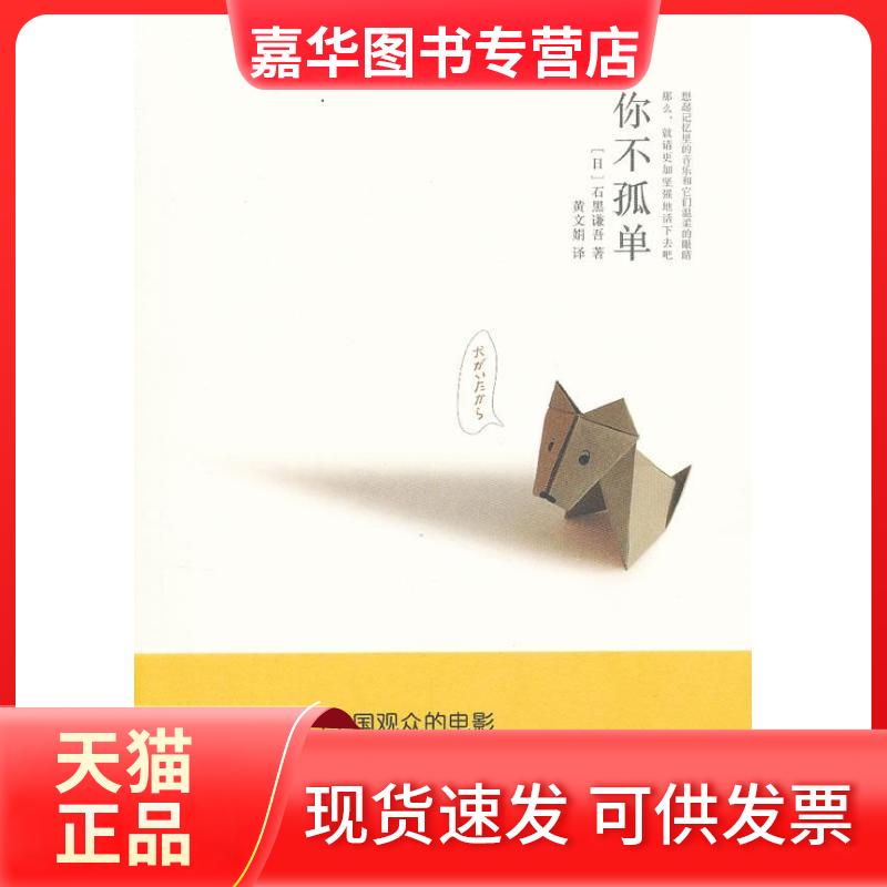 【正版现货】 你不孤单 (日)石黑谦吾 著 黄文娟 译 上海人民出版社