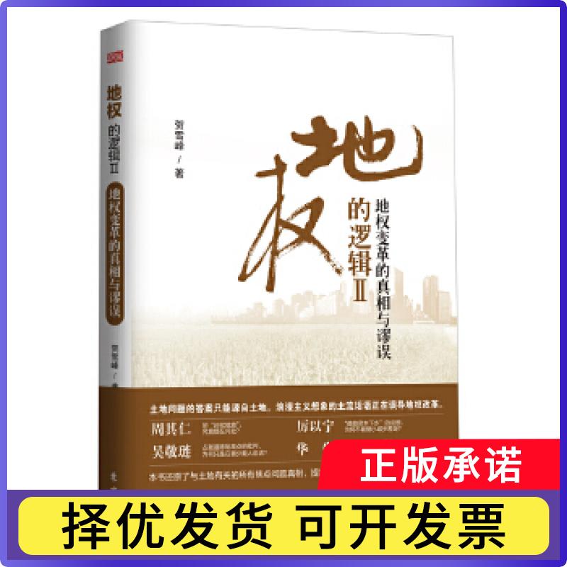 【正版现货】 地权的逻辑Ⅱ：地权变革的与缪误（周其仁、厉以宁、吴敬琏、华生变革地权的主张，为何只是一种浪漫主义想象？新型