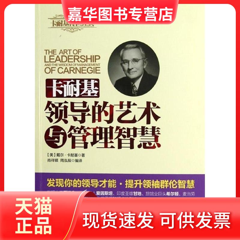 【正版现货】 卡耐基领导的艺术与管理智慧 (美)戴尔·卡耐基(Carnegie,D.) 著 中国华侨出版社