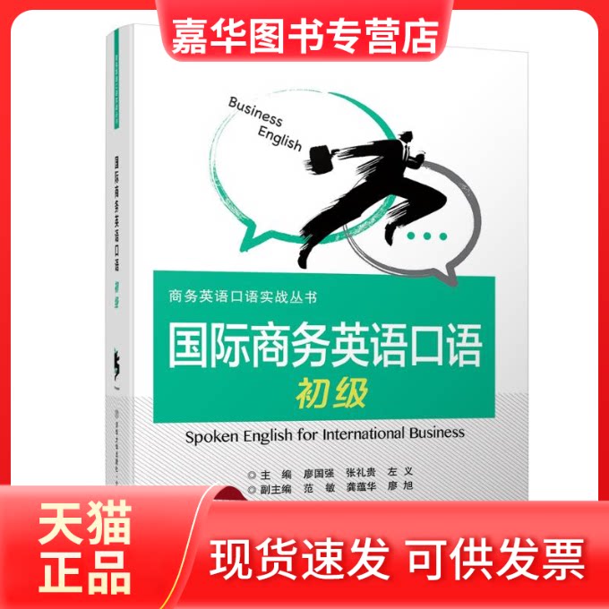 【正版现货】 国际商务英语口语(初级)/廖国强 廖国强 著 清华大学出版社