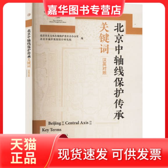 【正版现货】 北京中轴线保护传承关键词 汉英对照 北京历史文化名城保护委员会办公室,北京市城市规划设计研究院 编 外语教学与研