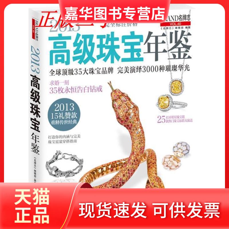 【正版现货】 2013高级珠宝年鉴 《志》编辑部编著熊洁编审 北京联合出版公司